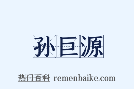 孙巨源是什么意思的图片